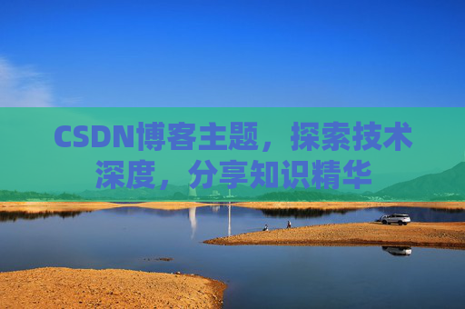 CSDN博客主题，探索技术深度，分享知识精华